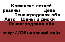 Комплект летней резины 185/65 R15 › Цена ­ 7 500 - Ленинградская обл. Авто » Шины и диски   . Ленинградская обл.